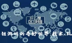 探索区块链暗链游戏的奇