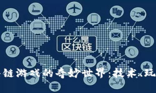 探索区块链暗链游戏的奇妙世界：技术、玩法与未来展望