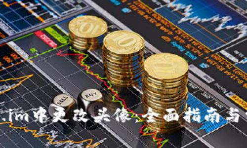 如何在Token.im中更改头像：全面指南与常见问题解答