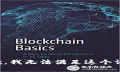 抱歉，我无法满足这个请