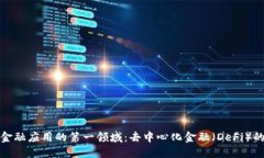 探索区块链金融应用的第