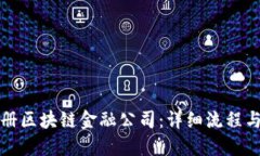 如何成功注册区块链金融