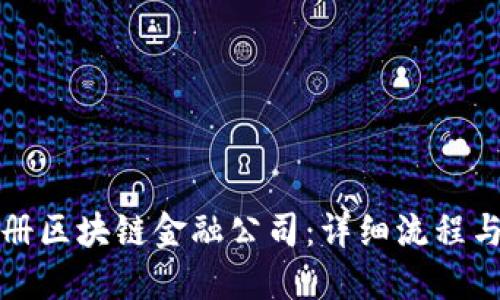 如何成功注册区块链金融公司：详细流程与全方位指南