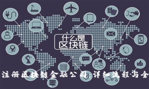 如何成功注册区块链金融公司：详细流程与全方位指南