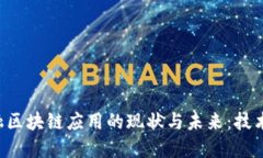深入探索金融区块链应用