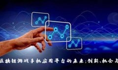 探索区块链游戏手机应用