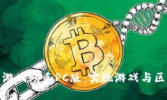 深入探索区块链游戏助手