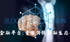  区块链金融平台：重塑传