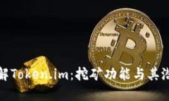 深入了解Token.im：挖矿功能