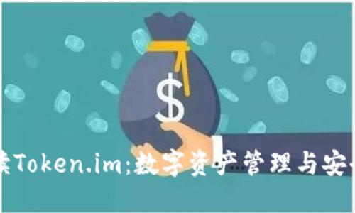 深入解读Token.im：数字资产管理与安全的未来