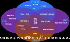 区块链技术如何重塑金融