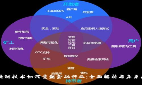区块链技术如何重塑金融行业：全面解析与未来展望
