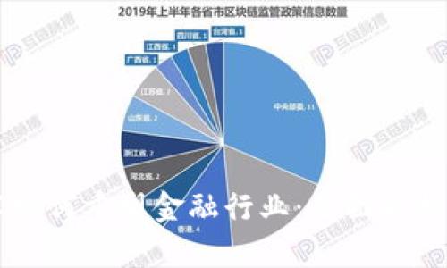 区块链技术如何重塑金融行业：全面解析与未来展望