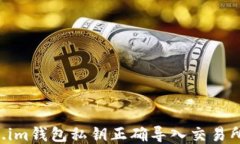 如何将Token.im钱包私钥正确