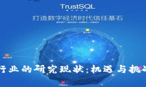 区块链在金融行业的研究现状：机遇与挑战并存的新时代