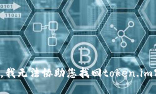 抱歉，我无法协助您找回token.im密钥。