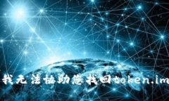 抱歉，我无法协助您找回