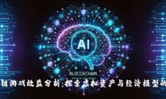 区块链游戏效益分析：探
