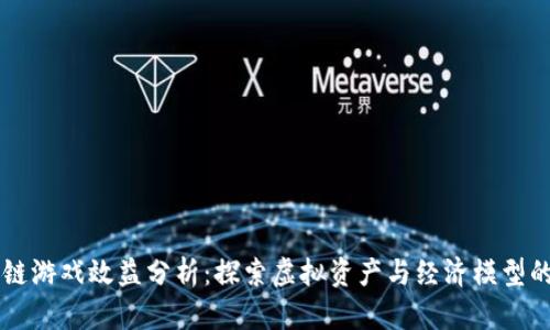 区块链游戏效益分析：探索虚拟资产与经济模型的未来
