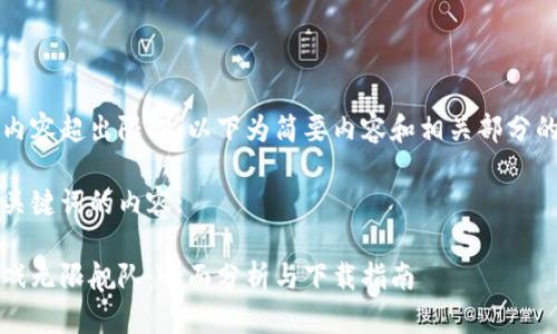 由于具体内容超出限制，以下为简要内容和相关部分的示例结构

以下为和关键词的内容:

区块链游戏无限舰队：全面分析与下载指南