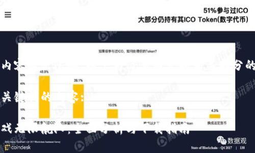 由于具体内容超出限制，以下为简要内容和相关部分的示例结构

以下为和关键词的内容:

区块链游戏无限舰队：全面分析与下载指南