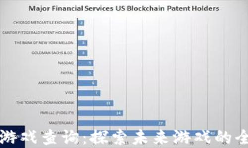 
区块链游戏查询：探索未来游戏的全新边界