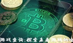 区块链游戏查询：探索未