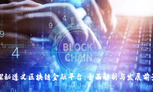 探秘遵义区块链金融平台：全面解析与发展前景