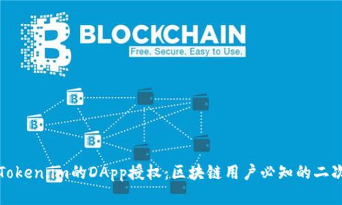 深入解析Token.im的DApp授权：区块链用户必知的二次验证机制