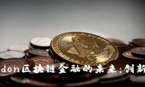 深入探索Beldon区块链金融的未来：创新、挑战与机遇
