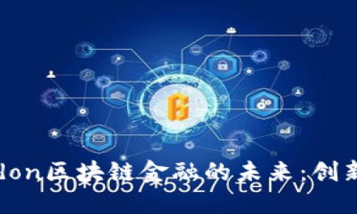 深入探索Beldon区块链金融的未来：创新、挑战与机遇