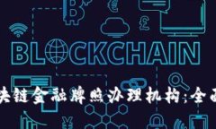 如何选择区块链金融牌照