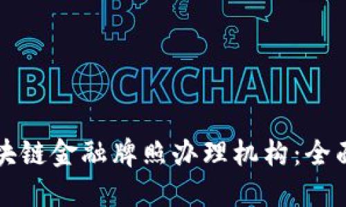 如何选择区块链金融牌照办理机构：全面指南与推荐