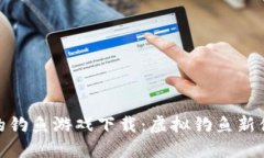 探索区块链上的钓鱼游戏