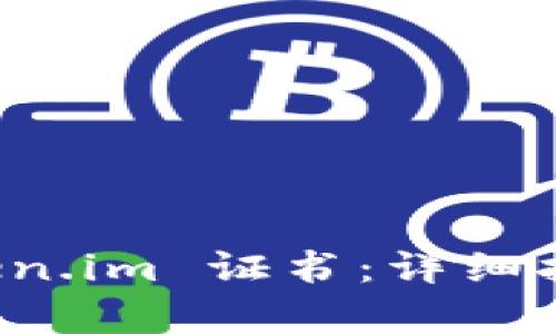 如何卸载 Token.im 证书：详细指南与步骤解析