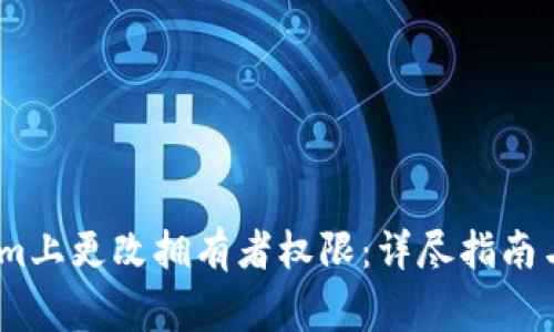 如何在Token.im上更改拥有者权限：详尽指南与常见问题解析