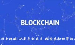 区块链游戏全攻略：从新