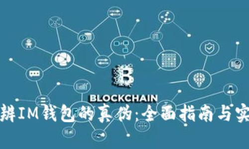 如何分辨IM钱包的真伪：全面指南与实用技巧