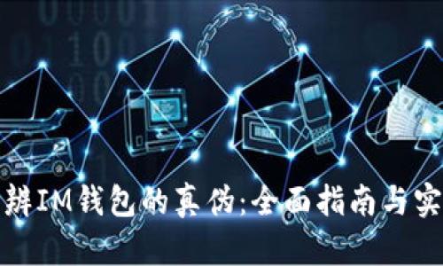 如何分辨IM钱包的真伪：全面指南与实用技巧
