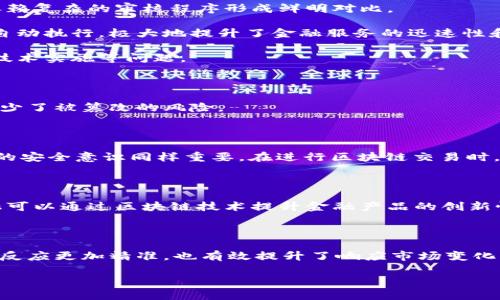 biao ti/biao ti建瓯市京东金融区块链公司：探索数字未来的金融新模式/biao ti

区块链, 金融科技, 建瓯市, 京东/guanjianci

随着数字经济的蓬勃发展，区块链技术在金融领域的应用前景越来越广阔。尤其是像京东金融这样的巨头企业，正在积极布局区块链技术，为用户提供更加安全、高效的金融服务。本文将深入探讨建瓯市京东金融区块链公司的发展，解锁其在金融领域的巨大潜力。我们将从该公司的背景、区块链对金融服务的影响、面临的挑战等方面进行全面分析，并思考几个相关问题，帮助大家更好地理解这一新兴领域。

建瓯市京东金融区块链公司的背景

京东金融是中国著名的互联网金融企业，源于京东商城，其业务范围涵盖支付、借贷、投资等多个领域。随着区块链技术的迅速发展，京东金融决定在其金融服务中引入区块链技术，以提升业务的透明度、安全性和效率。在这样的背景下，建瓯市京东金融区块链公司应运而生。该公司致力于将区块链技术与金融服务深度结合，以解决传统金融的痛点。

建瓯市作为福建省的重要城市，近年来积极推动数字经济的发展，通过政策支持和资金投入，为科技企业创造了良好的发展环境。京东金融区块链公司的落地，不仅是对地方经济的助力，还推动了金融科技在建瓯市的蓬勃发展。

区块链技术对金融服务的影响

区块链技术作为一种去中心化的分布式账本技术，具备数据不可篡改、透明性高、安全性强等特点，这些优势使其在金融行业的应用前景广阔。首先，通过区块链技术，可以实现跨境支付的实时结算，大大缩短交易时间。当今社会，国际贸易频繁，传统跨境支付往往面临高额的手续费和较长的结算时间，而区块链能够将这些问题降至最低。

其次，区块链技术还能提高金融交易的透明度。通过智能合约功能，交易双方可在区块链上设定交易条件，一旦满足条件，交易自动执行，保证了交易的公正性和透明性。这对于提高消费者信任度、降低欺诈风险有着重要作用。

最后，区块链技术还有助于降低金融服务的成本。传统金融服务通常需要中介机构的介入，这无疑增加了交易成本。而区块链的去中心化特性，意味着用户可以直接进行面对面的交易，无需依赖中介，从而大幅降低了服务费用。

建瓯市京东金融区块链公司面临的挑战

尽管区块链技术的应用潜力巨大，但建瓯市京东金融区块链公司在实际运营中依然面临一系列挑战。首先，技术标准和规范尚未成熟。区块链技术依然处于发展阶段，各行业并没有形成统一的技术标准。这导致不同区块链系统间的数据互通性差，限制了其应用范围。

其次，市场接受度问题。在金融领域引入新技术时，用户的接受度是一个重要因素。尽管区块链技术有诸多优势，但许多用户仍对其存在误解或顾虑，尤其是不熟悉区块链的用户，如何提升他们的信任度，是一家区块链金融公司的重要任务。

最后是政策法规的问题。区块链技术的发展速度快于相关法律法规的制定，这使得企业在合规性问题上面临一定的风险。企业在开展基于区块链的金融服务时，必须仔细评估各项政策要求，以确保自身业务的合规性。

相关问题一：区块链如何改变传统金融的运作模式？

在探讨区块链如何改变传统金融的运作模式时，我们可以从多个角度出发。首先，传统金融机构通常依赖中央集权的系统，通过中介进行交易的各个环节。区块链科技通过去中心化的机制，使得参与者能够直接进行交易，从而提升了交易的效率，降低了成本。

其次，风险管理也因区块链技术而变得更加透明与可靠。由于区块链具有不可篡改的特性，各项交易记录清晰可见，大大降低了操作误差与欺诈的可能性。这与传统金融中往往需要依赖复杂的审核程序形成鲜明对比。

此外，区块链的智能合约功能能够自动执行合同条款，推动了金融产品的创新。在传统金融中，许多金融产品的条款繁琐，甚至需要人工干预才能落实。而智能合约能根据设定的参数自动执行，极大地提升了金融服务的迅速性和便捷性。

当然，区块链的应用也并非没有挑战。各国监管政策的不确定性使得金融机构在采用区块链时需谨慎行事。同时，技术的普及与应用也需要时间，这使得转型过程可能面临客户教育、技术实施等问题。

相关问题二：区块链金融服务的安全性如何保障？

在区块链金融服务中，安全性永远是重中之重。首先，区块链采用了密码学作为核心技术，保障用户信息和交易数据的安全。每一笔交易都经过加密处理，并通过多个节点同步验证，减少了被篡改的风险。

其次，区块链的分布式存储特点使得单一节点的失败不会影响整个系统的正常运作。这种去中心化的结构使得黑客攻击的成功率极低，保障了交易的整洁性与安全性。

然而，尽管区块链技术相对安全，但黑客攻击或其他外部威胁依然存在。因此，除了技术层面的保障，企业也需要加强内部控制，进行定期的安全审计，以及时发现安全隐患。此外，用户的安全意识同样重要，在进行区块链交易时，企业应该提供必要的培训和指导，提升用户的安全意识。

相关问题三：京东金融如何利用区块链技术提升竞争力？

京东金融在市场竞争中能否成功，很大程度上依赖于其区块链技术的应用。如果京东金融能够在区块链技术的应用领域领先于其他企业，将可能形成显著的竞争优势。首先，京东金融可以通过区块链技术提升金融产品的创新性。借助区块链，京东金融能够为消费者提供复合作品，例如基于区块链的借贷服务或投资服务，吸引用户参与。

此外，京东金融可以利用区块链技术客户的服务体验。通过智能合约，用户在申请贷款或进行投资时，可以体验到更快的审批和更高的透明度，提升用户的满意度及留存率。

同时，京东金融还可以利用区块链实现大数据的精准分析，通过分析交易数据和用户行为，风险管理、产品设计等策略，从而提升整体的竞争力。多维度整合数据，使得财务决策与市场反应更加精准，也有效提升了响应市场变化的能力。

综上所述，建瓯市京东金融区块链公司的发展不仅依赖于技术的创新，更需注重市场的反馈与用户需求。唯有在实践中不断调整，才能在竞争中立于不败之地。