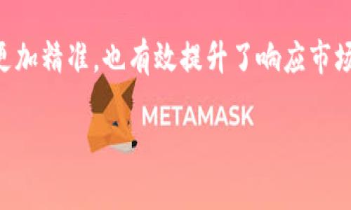 biao ti/biao ti建瓯市京东金融区块链公司：探索数字未来的金融新模式/biao ti

区块链, 金融科技, 建瓯市, 京东/guanjianci

随着数字经济的蓬勃发展，区块链技术在金融领域的应用前景越来越广阔。尤其是像京东金融这样的巨头企业，正在积极布局区块链技术，为用户提供更加安全、高效的金融服务。本文将深入探讨建瓯市京东金融区块链公司的发展，解锁其在金融领域的巨大潜力。我们将从该公司的背景、区块链对金融服务的影响、面临的挑战等方面进行全面分析，并思考几个相关问题，帮助大家更好地理解这一新兴领域。

建瓯市京东金融区块链公司的背景

京东金融是中国著名的互联网金融企业，源于京东商城，其业务范围涵盖支付、借贷、投资等多个领域。随着区块链技术的迅速发展，京东金融决定在其金融服务中引入区块链技术，以提升业务的透明度、安全性和效率。在这样的背景下，建瓯市京东金融区块链公司应运而生。该公司致力于将区块链技术与金融服务深度结合，以解决传统金融的痛点。

建瓯市作为福建省的重要城市，近年来积极推动数字经济的发展，通过政策支持和资金投入，为科技企业创造了良好的发展环境。京东金融区块链公司的落地，不仅是对地方经济的助力，还推动了金融科技在建瓯市的蓬勃发展。

区块链技术对金融服务的影响

区块链技术作为一种去中心化的分布式账本技术，具备数据不可篡改、透明性高、安全性强等特点，这些优势使其在金融行业的应用前景广阔。首先，通过区块链技术，可以实现跨境支付的实时结算，大大缩短交易时间。当今社会，国际贸易频繁，传统跨境支付往往面临高额的手续费和较长的结算时间，而区块链能够将这些问题降至最低。

其次，区块链技术还能提高金融交易的透明度。通过智能合约功能，交易双方可在区块链上设定交易条件，一旦满足条件，交易自动执行，保证了交易的公正性和透明性。这对于提高消费者信任度、降低欺诈风险有着重要作用。

最后，区块链技术还有助于降低金融服务的成本。传统金融服务通常需要中介机构的介入，这无疑增加了交易成本。而区块链的去中心化特性，意味着用户可以直接进行面对面的交易，无需依赖中介，从而大幅降低了服务费用。

建瓯市京东金融区块链公司面临的挑战

尽管区块链技术的应用潜力巨大，但建瓯市京东金融区块链公司在实际运营中依然面临一系列挑战。首先，技术标准和规范尚未成熟。区块链技术依然处于发展阶段，各行业并没有形成统一的技术标准。这导致不同区块链系统间的数据互通性差，限制了其应用范围。

其次，市场接受度问题。在金融领域引入新技术时，用户的接受度是一个重要因素。尽管区块链技术有诸多优势，但许多用户仍对其存在误解或顾虑，尤其是不熟悉区块链的用户，如何提升他们的信任度，是一家区块链金融公司的重要任务。

最后是政策法规的问题。区块链技术的发展速度快于相关法律法规的制定，这使得企业在合规性问题上面临一定的风险。企业在开展基于区块链的金融服务时，必须仔细评估各项政策要求，以确保自身业务的合规性。

相关问题一：区块链如何改变传统金融的运作模式？

在探讨区块链如何改变传统金融的运作模式时，我们可以从多个角度出发。首先，传统金融机构通常依赖中央集权的系统，通过中介进行交易的各个环节。区块链科技通过去中心化的机制，使得参与者能够直接进行交易，从而提升了交易的效率，降低了成本。

其次，风险管理也因区块链技术而变得更加透明与可靠。由于区块链具有不可篡改的特性，各项交易记录清晰可见，大大降低了操作误差与欺诈的可能性。这与传统金融中往往需要依赖复杂的审核程序形成鲜明对比。

此外，区块链的智能合约功能能够自动执行合同条款，推动了金融产品的创新。在传统金融中，许多金融产品的条款繁琐，甚至需要人工干预才能落实。而智能合约能根据设定的参数自动执行，极大地提升了金融服务的迅速性和便捷性。

当然，区块链的应用也并非没有挑战。各国监管政策的不确定性使得金融机构在采用区块链时需谨慎行事。同时，技术的普及与应用也需要时间，这使得转型过程可能面临客户教育、技术实施等问题。

相关问题二：区块链金融服务的安全性如何保障？

在区块链金融服务中，安全性永远是重中之重。首先，区块链采用了密码学作为核心技术，保障用户信息和交易数据的安全。每一笔交易都经过加密处理，并通过多个节点同步验证，减少了被篡改的风险。

其次，区块链的分布式存储特点使得单一节点的失败不会影响整个系统的正常运作。这种去中心化的结构使得黑客攻击的成功率极低，保障了交易的整洁性与安全性。

然而，尽管区块链技术相对安全，但黑客攻击或其他外部威胁依然存在。因此，除了技术层面的保障，企业也需要加强内部控制，进行定期的安全审计，以及时发现安全隐患。此外，用户的安全意识同样重要，在进行区块链交易时，企业应该提供必要的培训和指导，提升用户的安全意识。

相关问题三：京东金融如何利用区块链技术提升竞争力？

京东金融在市场竞争中能否成功，很大程度上依赖于其区块链技术的应用。如果京东金融能够在区块链技术的应用领域领先于其他企业，将可能形成显著的竞争优势。首先，京东金融可以通过区块链技术提升金融产品的创新性。借助区块链，京东金融能够为消费者提供复合作品，例如基于区块链的借贷服务或投资服务，吸引用户参与。

此外，京东金融可以利用区块链技术客户的服务体验。通过智能合约，用户在申请贷款或进行投资时，可以体验到更快的审批和更高的透明度，提升用户的满意度及留存率。

同时，京东金融还可以利用区块链实现大数据的精准分析，通过分析交易数据和用户行为，风险管理、产品设计等策略，从而提升整体的竞争力。多维度整合数据，使得财务决策与市场反应更加精准，也有效提升了响应市场变化的能力。

综上所述，建瓯市京东金融区块链公司的发展不仅依赖于技术的创新，更需注重市场的反馈与用户需求。唯有在实践中不断调整，才能在竞争中立于不败之地。