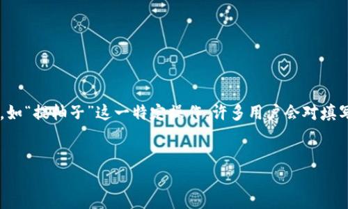 strong问题概述/strong  
随着现代数字货币钱包的使用越来越普遍，用户在选择和使用这些钱包时常常会遇到许多问题。尤其是在进行交易时，如“提柚子”这一特定操作，许多用户会对填写标签的必要性产生疑问。本文将深入探讨是否在提柚子时填写标签，并提供详尽的信息，以帮助用户做出明智的决策。

  
在IM钱包提柚子时填写标签的必要性分析