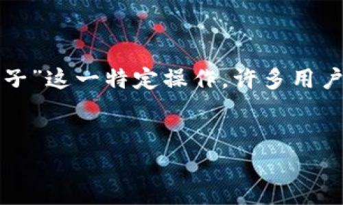 strong问题概述/strong  
随着现代数字货币钱包的使用越来越普遍，用户在选择和使用这些钱包时常常会遇到许多问题。尤其是在进行交易时，如“提柚子”这一特定操作，许多用户会对填写标签的必要性产生疑问。本文将深入探讨是否在提柚子时填写标签，并提供详尽的信息，以帮助用户做出明智的决策。

  
在IM钱包提柚子时填写标签的必要性分析
