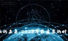 区块链金融的未来：2023年