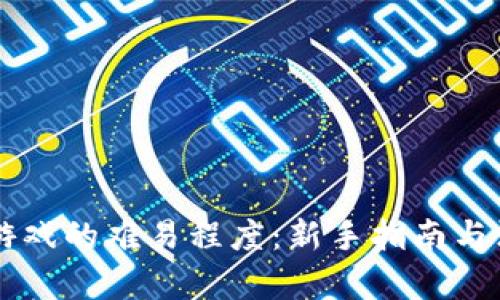 区块链游戏的难易程度：新手指南与深度解析