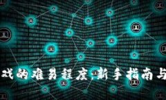 区块链游戏的难易程度：