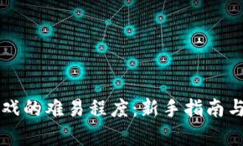 区块链游戏的难易程度：新手指南与深度解析