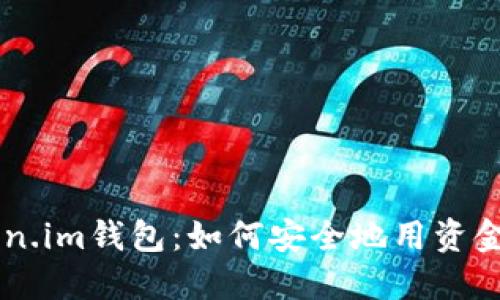深入了解Token.im钱包：如何安全地用资金购买数字货币