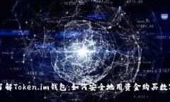 深入了解Token.im钱包：如何