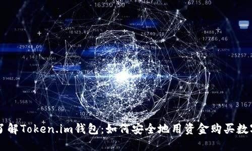 深入了解Token.im钱包：如何安全地用资金购买数字货币
